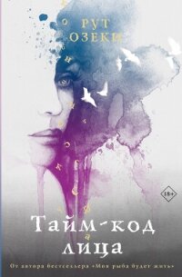 Тайм-код лица - Озеки Рут (читаемые книги читать онлайн бесплатно TXT, FB2) 📗