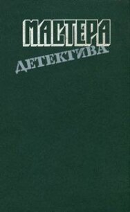 Мастера детектива. Выпуск 7 - Спиллейн Микки (читать книги регистрация .txt, .fb2) 📗