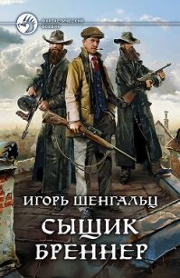 Сыщик Бреннер - Шенгальц Игорь Александрович (мир бесплатных книг .txt, .fb2) 📗