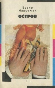 Остров - Буало-Нарсежак Пьер Том (книги полностью бесплатно TXT, FB2) 📗