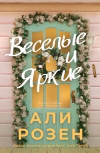 Веселые и яркие (ЛП) - Розен Али (читаем книги бесплатно .TXT, .FB2) 📗