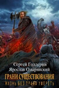 Грани существования: Жизнь без права умереть (СИ) - Голдерин Сергей (бесплатные полные книги txt, fb2) 📗