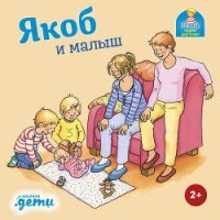 Якоб и малыш - Гримм Сандра (читать бесплатно книги без сокращений .txt, .fb2) 📗