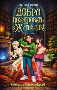 Добро пожаловать в Жутвилль! Комната с летающими письмами - Андреева Екатерина (читаем полную версию книг бесплатно .txt, .fb2) 📗