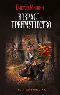 Возраст – преимущество - Мишин Виктор Сергеевич (книги серия книги читать бесплатно полностью .TXT, .FB2) 📗