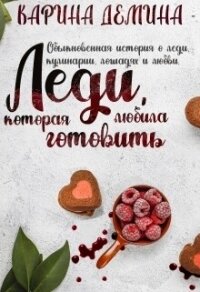 Леди, которая любила готовить - Демина Карина (книги онлайн полностью бесплатно txt, fb2) 📗