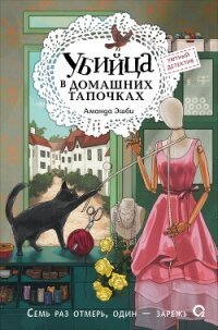 Убийца в домашних тапочках - Эшби Аманда (читать книги полностью .TXT, .FB2) 📗