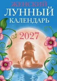 Женский лунный календарь. 2027 год - Полева Вера (читать книги онлайн бесплатно полностью .txt, .fb2) 📗