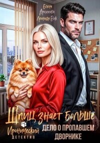 Шпиц знает больше. Дело о пропавшем дворнике. Иронический детектив - Архипова Елена (лучшие книги TXT, FB2) 📗