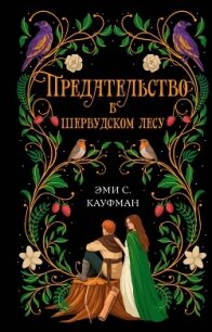 Предательство в Шервудском лесу - Кауфман Эми (список книг TXT, FB2) 📗