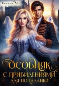 Особняк с привидениями для попаданки (СИ) - Мэо Ксения (читаем бесплатно книги полностью .txt, .fb2) 📗