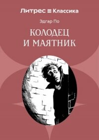 Колодец и маятник - По Эдгар (книги без регистрации бесплатно полностью сокращений .TXT, .FB2) 📗