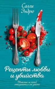 Рецепты любви и убийства - Эндрю Салли (читать книги онлайн полностью без сокращений .txt, .fb2) 📗
