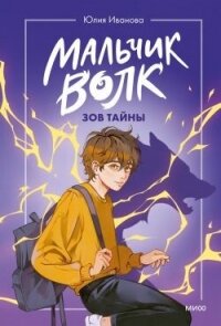 Зов тайны - Иванова Юлия Анатольевна (электронные книги без регистрации txt, fb2) 📗