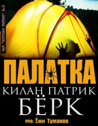 Палатка (ЛП) - Берк Килан Патрик (библиотека книг TXT, FB2) 📗
