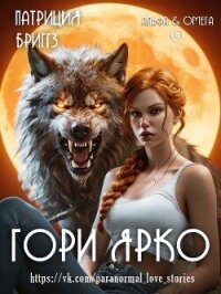 Гори ярко (ЛП) - Бриггз Патриция (читаем книги онлайн бесплатно полностью .TXT, .FB2) 📗