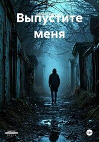Выпустите меня - Фортман Олисия (серия книг .txt, .fb2) 📗