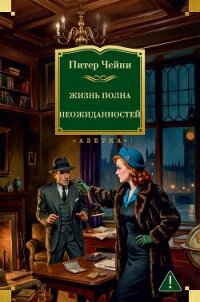 Жизнь полна неожиданностей - Чейни Питер (читать книги бесплатно полностью txt, fb2) 📗