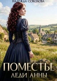 Поместье леди Анны - Соколова Надежда (книги онлайн полностью бесплатно TXT, FB2) 📗