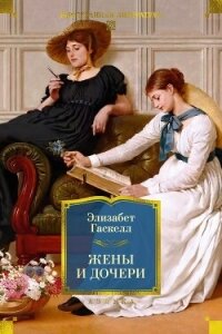 Жены и дочери - Гаскелл Элизабет (читать книги онлайн без TXT, FB2) 📗