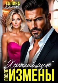 "Хороший муж". После измены - Колоскова Галина (серия книг TXT, FB2) 📗