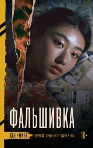 Фальшивка - Чжина Кан (книги хорошего качества .txt, .fb2) 📗