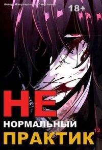 Ненормальный практик 12 (СИ) - "Извращённый отшельник" (читаем книги онлайн бесплатно .txt, .fb2) 📗