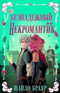 Безнадежный некромантик (ЛП) - Браяр Шайло (лучшие книги читать онлайн .TXT, .FB2) 📗