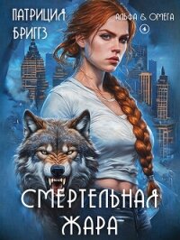 Смертельная жара (ЛП) - Бриггз Патриция (читать книги онлайн без сокращений .TXT, .FB2) 📗