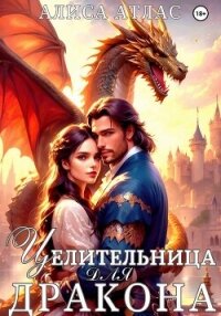 Целительница для дракона - Атлас Алиса (мир бесплатных книг .txt, .fb2) 📗