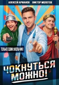 Чокнуться можно! - Аржанов Алексей (бесплатная библиотека электронных книг .TXT, .FB2) 📗