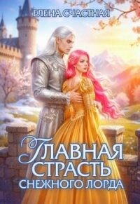 Главная страсть снежного лорда (СИ) - Счастная Елена (читать книги онлайн полностью txt, fb2) 📗
