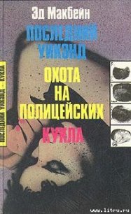 Куколка - Макбейн Эд (смотреть онлайн бесплатно книга TXT) 📗