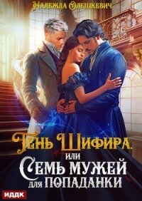 Тень Шифира, или Семь мужей для попаданки - Олешкевич Надежда "AlicKa" (читать бесплатно книги без сокращений txt, fb2) 📗