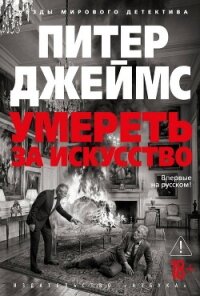 Умереть за искусство - Джеймс Питер (книги онлайн полностью TXT, FB2) 📗