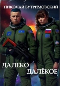 Далеко Далёкое - Бутримовский Николай (книги читать бесплатно без регистрации полные .txt, .fb2) 📗