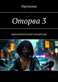 Оторва. Книга третья (СИ) - "Ортензия" (книги онлайн полностью TXT, FB2) 📗
