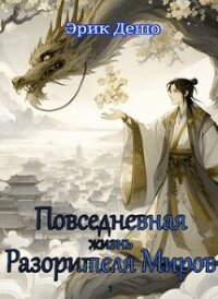 Повседневная Жизнь Разорителя Миров (СИ) - Дешо Эрик (книги .txt, .fb2) 📗