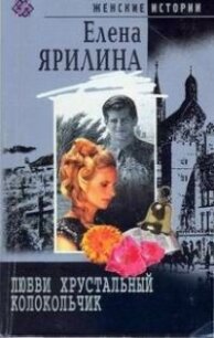 Любви хрустальный колокольчик - Ярилина Елена (читаем книги онлайн .TXT, .FB2) 📗