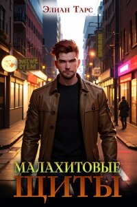 Малахитовые щиты - Тарс Элиан (хорошие книги бесплатные полностью .TXT, .FB2) 📗