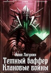 Темный баффер. Клановые войны (СИ) - Лагунин Иван (лучшие книги читать онлайн бесплатно без регистрации .TXT, .FB2) 📗