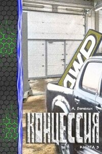 Концессия 3 (СИ) - Быченин Александр Павлович (читать книги бесплатно полностью без регистрации сокращений .txt, .fb2) 📗