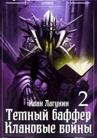 Темный баффер. Клановые воины 2 (СИ) - Лагунин Иван (книги читать бесплатно без регистрации txt, fb2) 📗