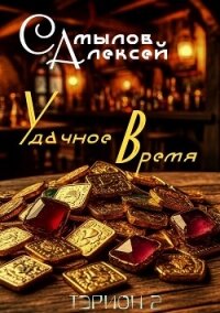 Удачное Время (СИ) - Самылов Алексей Леонидович (читать книги полные TXT, FB2) 📗
