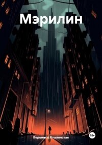 Мэрилин - Ягушинская Вероника (читать книги без регистрации .TXT, .FB2) 📗