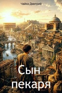 Сын пекаря (СИ) - Чайка Дмитрий (электронная книга .txt, .fb2) 📗