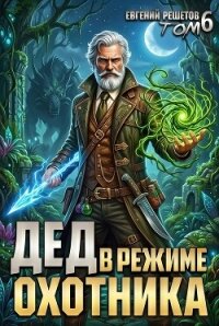 Дед в режиме охотника (СИ) - Решетов Евгений Валерьевич "Данте" (электронные книги без регистрации .txt, .fb2) 📗