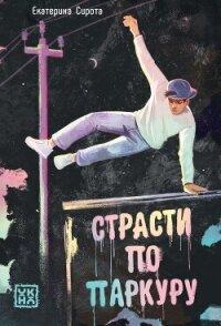 Страсти по паркуру - Сирота Екатерина (читать книги онлайн без регистрации .txt, .fb2) 📗