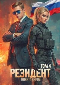 Резидент. Часть 4 (СИ) - Киров Никита (книги онлайн .TXT, .FB2) 📗