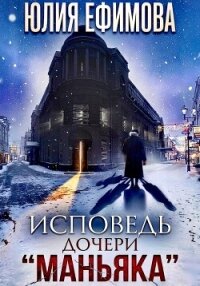 Исповедь дочери "Маньяка" - Ефимова Юлия (читать книги онлайн без регистрации .txt, .fb2) 📗